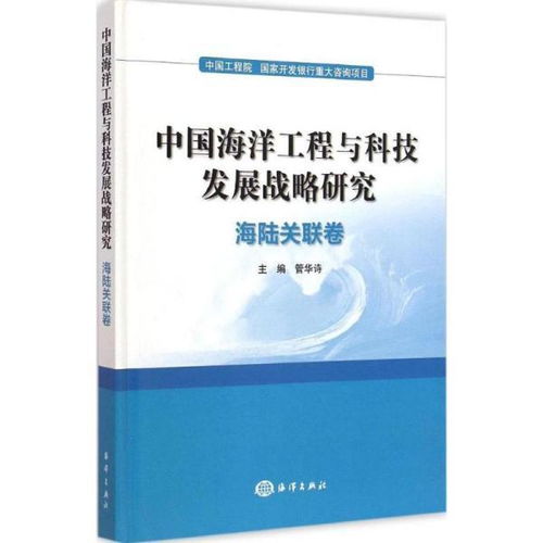 中国海洋工程与科技发展战略研究 海陆关联卷的工程与技术研发路径